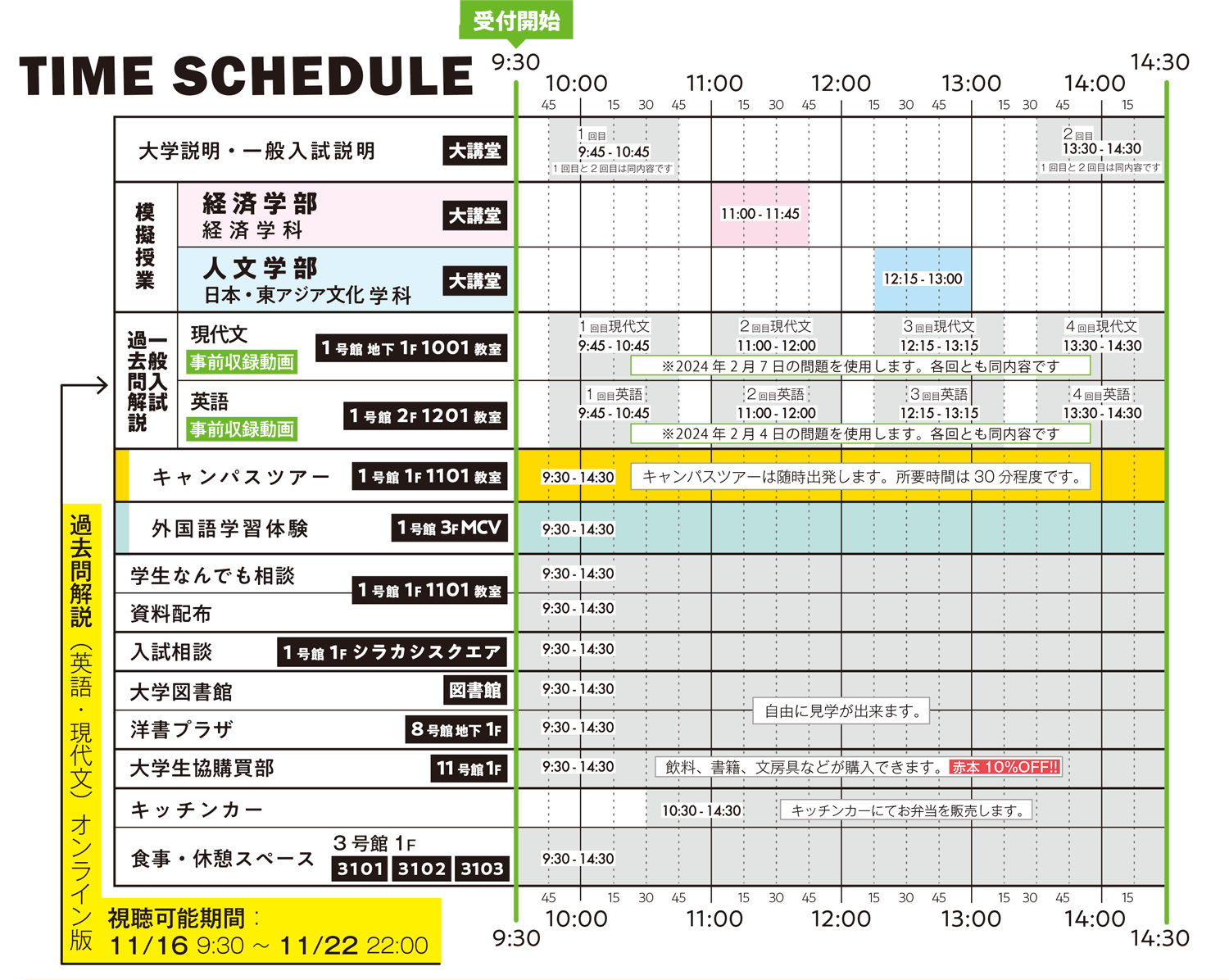 11月16日(土)オープンキャンパス タイムスケジュール